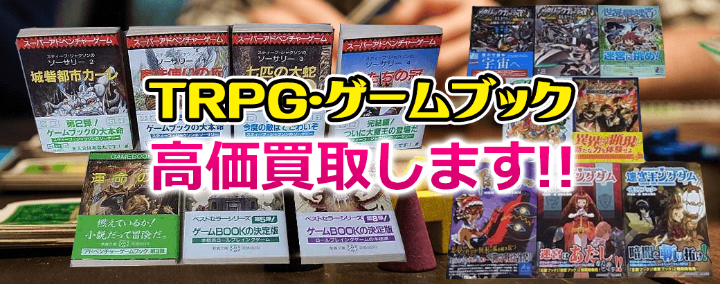 TRPG・ゲームブック高価買取します！
