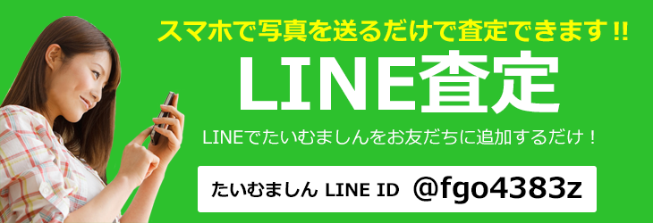 スマホで写真を送るだけで査定できます!!LINE査定 LINEでたいむましんをお友だちに追加するだけ! たいむましんLINEID @fgo4383z
