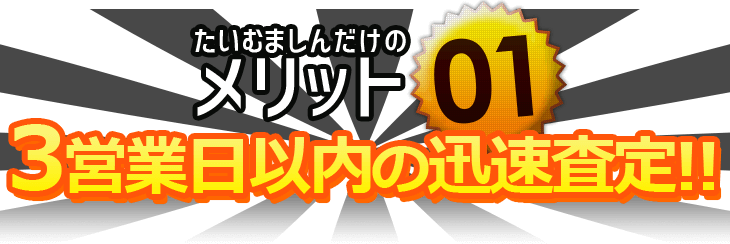 たいむましんだけのメリットその1、3営業日以内の迅速査定!!