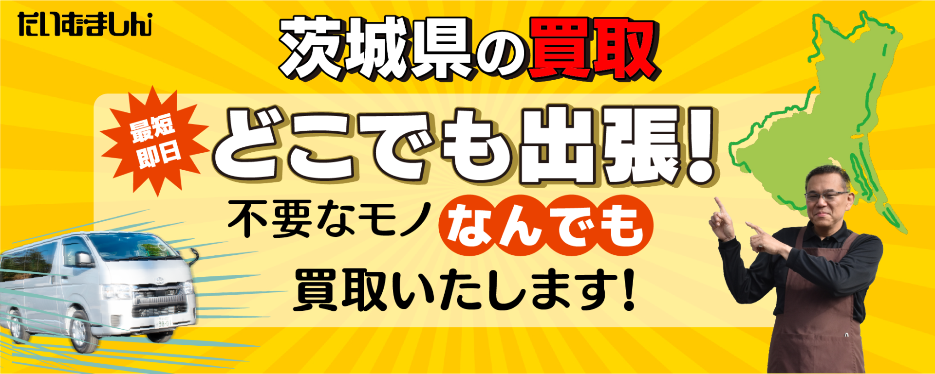 茨城県の買取