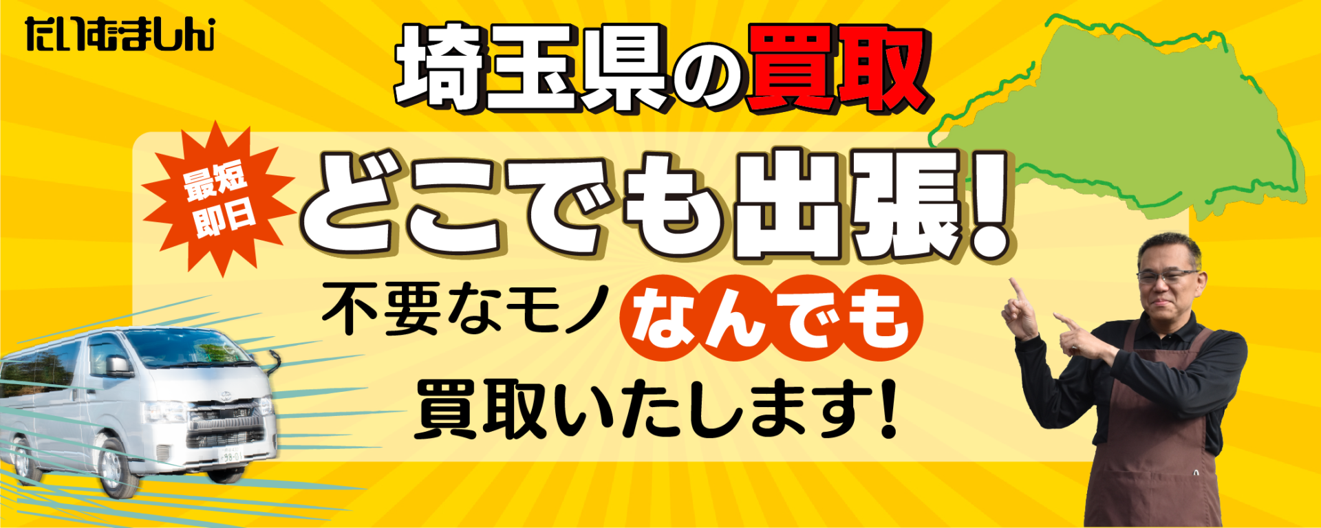 埼玉県の買取