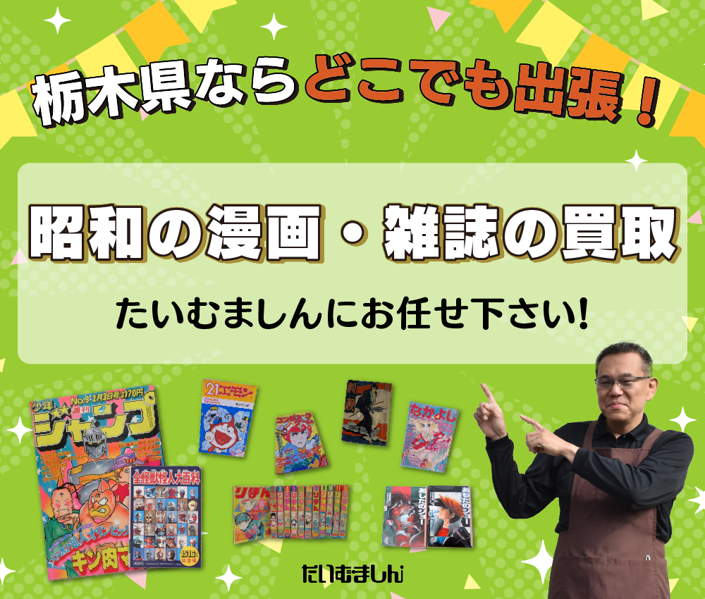 昭和の漫画・雑誌の買取　