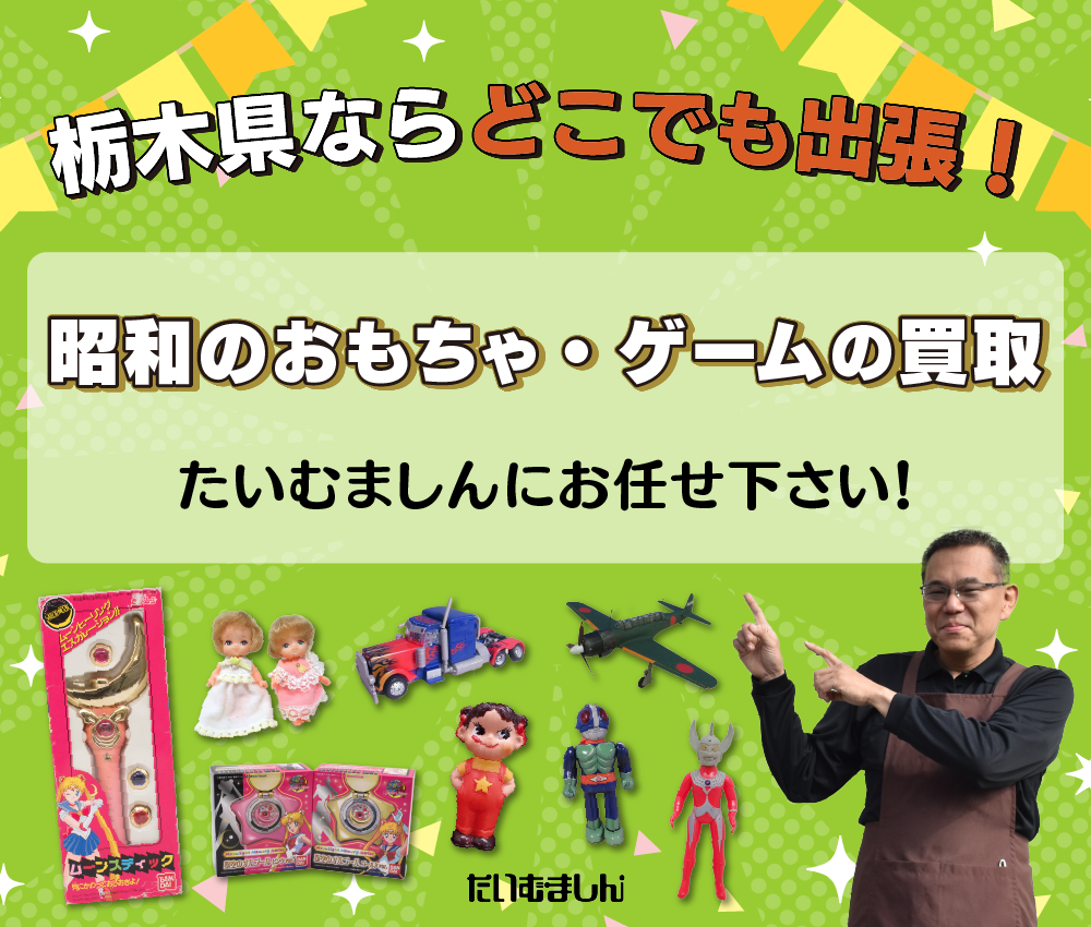 昭和のおもちゃ・ゲームの買取　栃木県