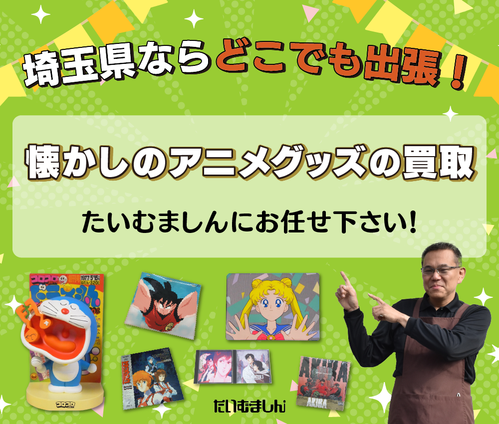 懐かしのアニメグッズの買取
