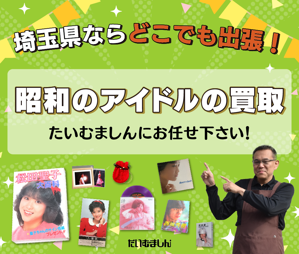 昭和のアイドルグッズの買取
