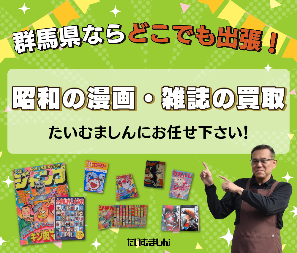 昭和の漫画・雑誌の買取　