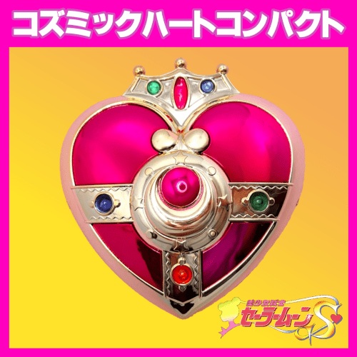コズミックハートコンパクト_TOP画像02