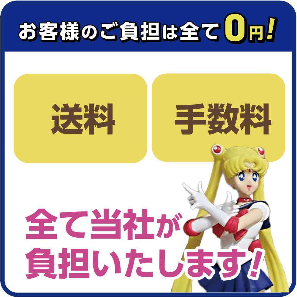 手数料0円 セーラームーン_スマホ