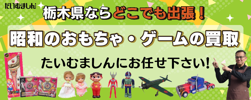 昭和のおもちゃ・ゲームの買取　栃木県