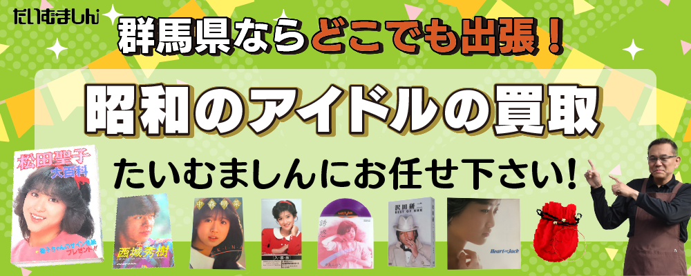 昭和のアイドルグッズ