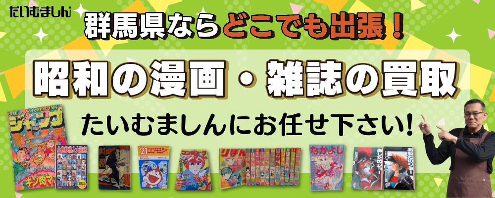 昭和の漫画・雑誌の買取　群馬県
