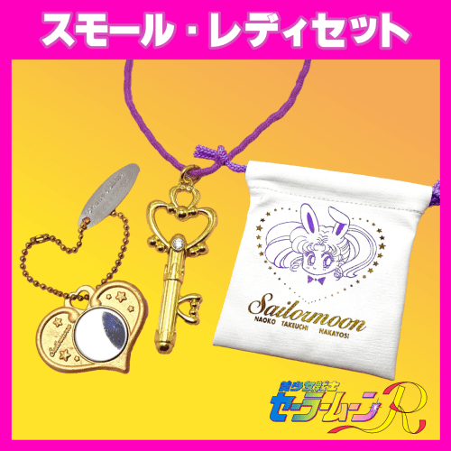 スモール・レディセット_トップ画像