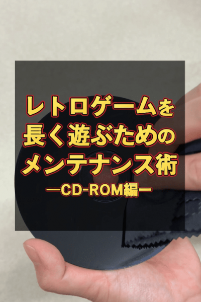 CD-ROM メンテ術