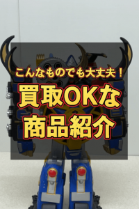 買取OKな商品紹介02