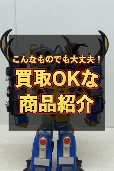 買取OKな商品紹介02