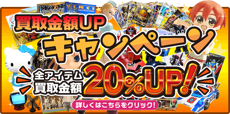 買取金額UPキャンペーン 全アイテム買取金額20%UP!