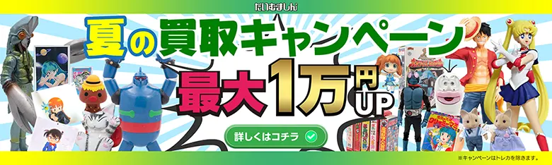 懐かしのキャラクターグッズ買取、おもちゃ買取り｜たいむましん