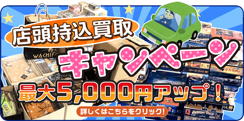 店頭持込買取キャンペーン 最大5,000円アップ 最短即日査定・即金支払