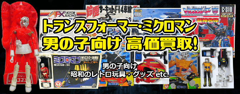 トランスフォーマー・ミクロマン 男の子向け 高価買取! 男の子向け昭和レトロ玩具・グッズ etc.