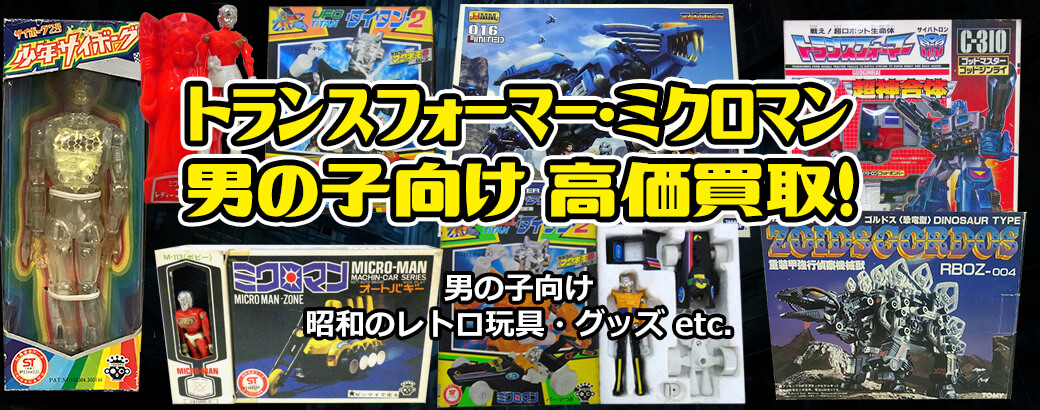トランスフォーマー・ミクロマン 男の子向け 高価買取! 男の子向け昭和レトロ玩具・グッズ etc.