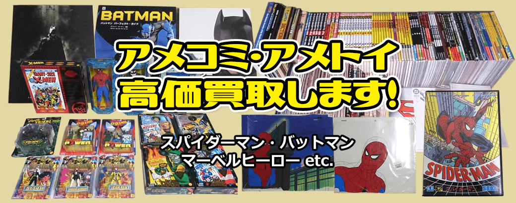 アメコミ・アメトイ、高価買取します！