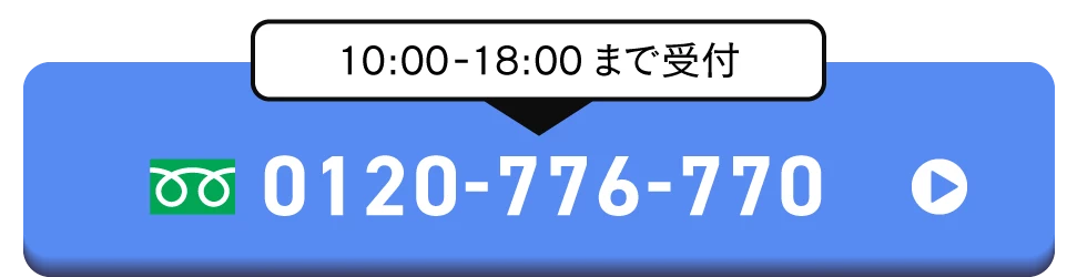 フリーダイヤル 0120-776-700　電話受付10時～18時、年中無休。お気軽にどうぞ！