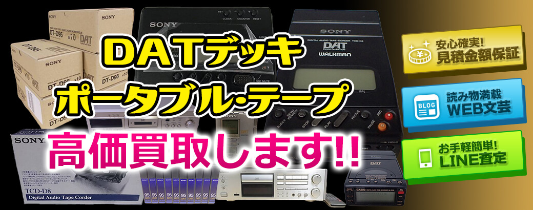 DATデッキ、ポータブル、テープ