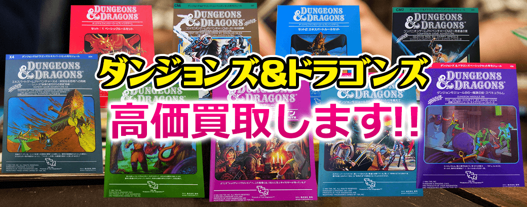 ダンジョンズ&ドラゴンズ高価買取します!
