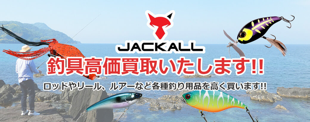 JACKALL（ジャッカル）高価買取致します!!ロッドやリール、ルアーなど各種釣り用品を高く買い取ります!!