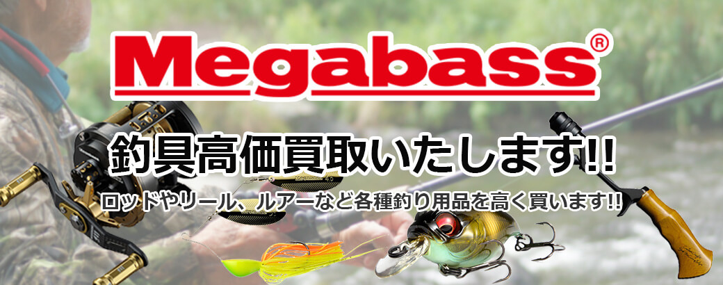 Megabass（メガバス）高価買取致します!!ロッドやリール、ルアーなど各種釣り用品を高く買い取ります!!