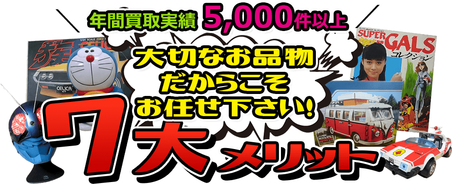 年間買取実績5000件以上 大切なお品物だからそこお任せ下さい!