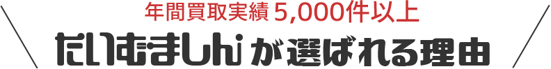 年間買取実績5000件以上 たいむましんが選ばれる理由
