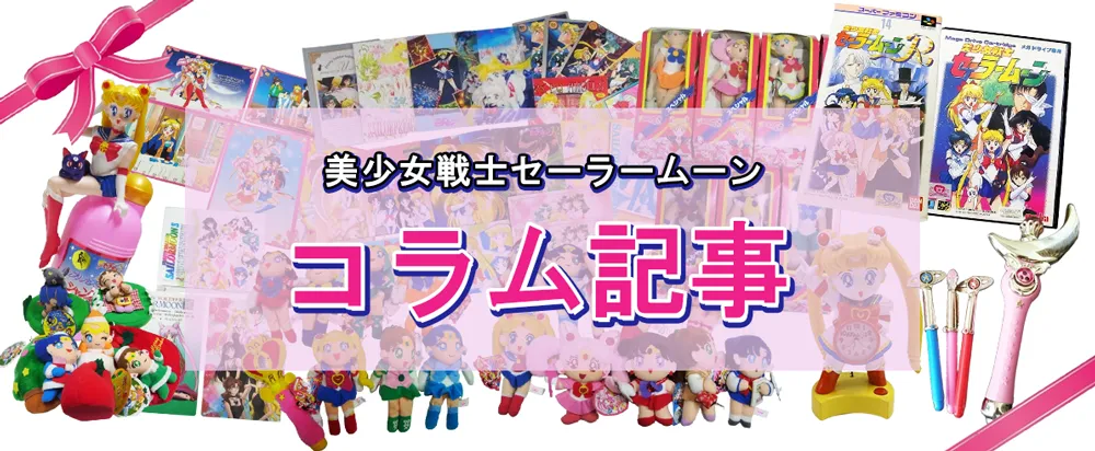 セーラームーングッズ コラム記事