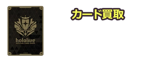 ホロライブカードゲーム