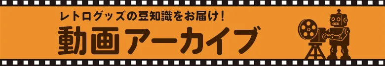 動画アーカイブ