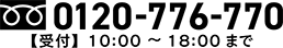 フリーダイヤル 0120-776-700　電話受付時間 10時～20時 年中無休