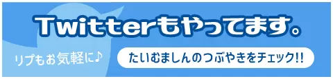 Twitterもやってます。