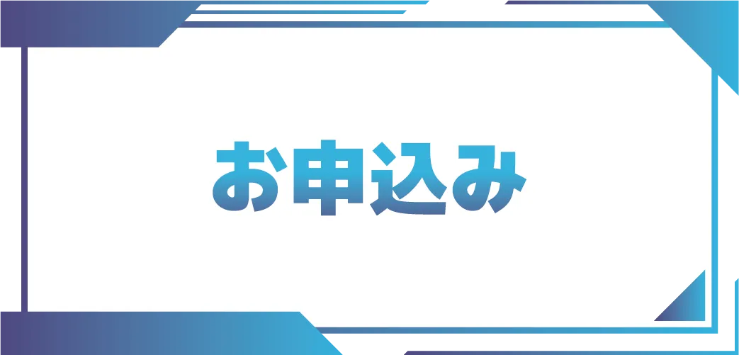 お申込み