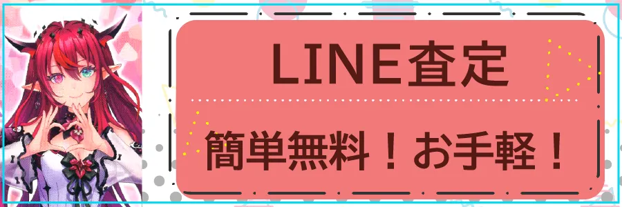 LINE査定