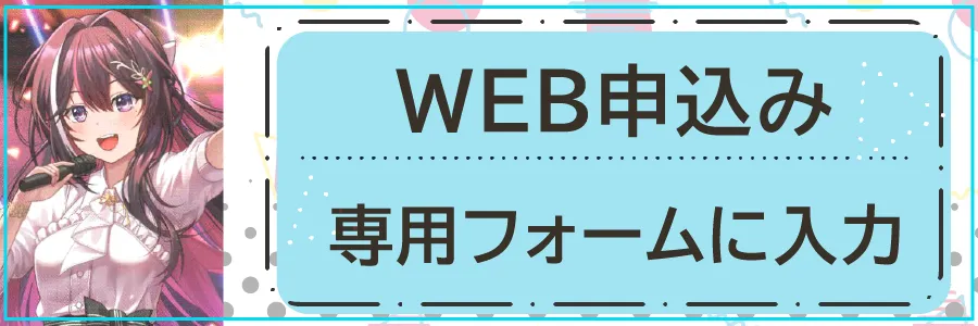 WEB申込み