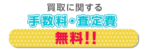 いずれも買取に関する手数料・査定費 無料！！