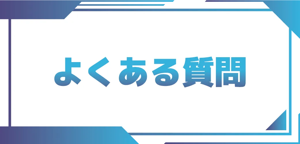 よくある質問