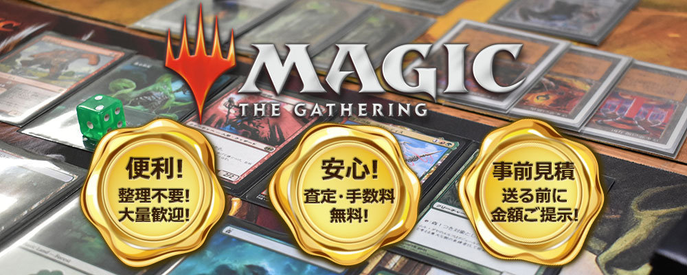 マジック ザ ギャザリング買取 Mtgカード買取り たいむましん