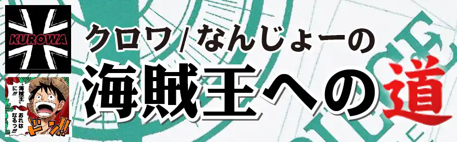 クロワ/なんじょーの海賊王への道