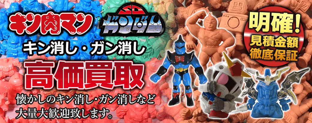 懐かしのキン消し、ガン消しなど、高価買取致します!