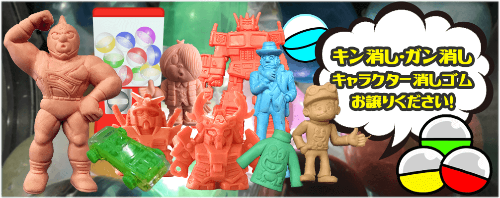 キン消し・ガン消し、キャラクター消しゴム、お譲りください!