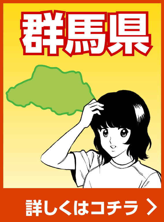 群馬県