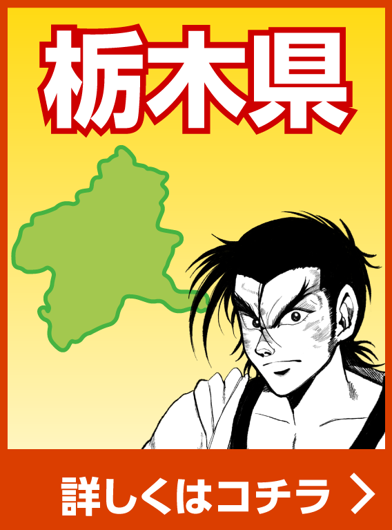栃木県
