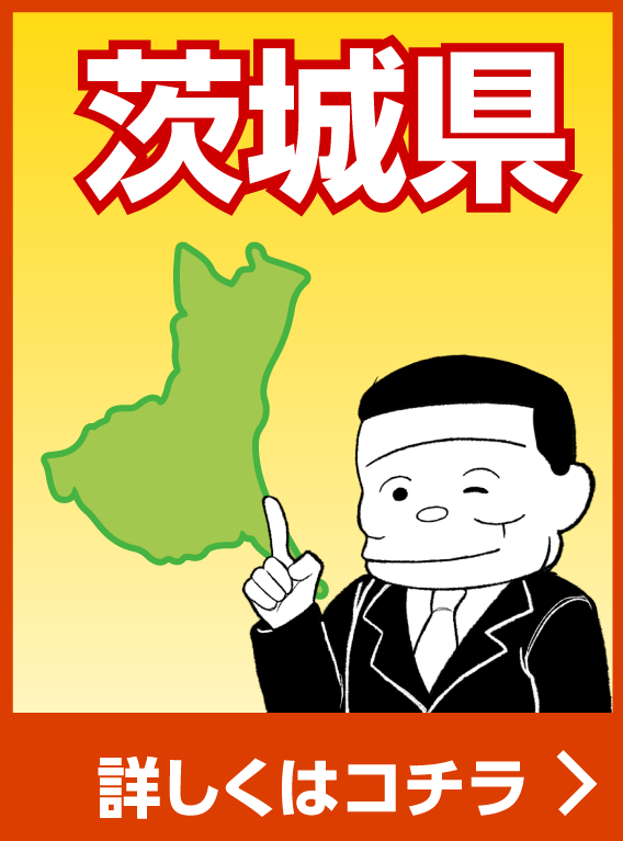 茨城県