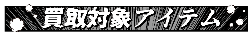 買取対象アイテム